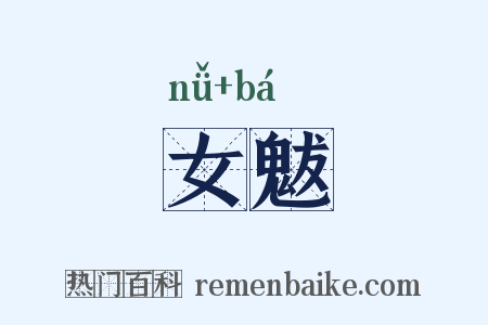 女魃是什么意思的图片